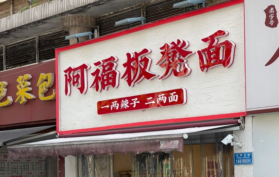 阿福板凳面