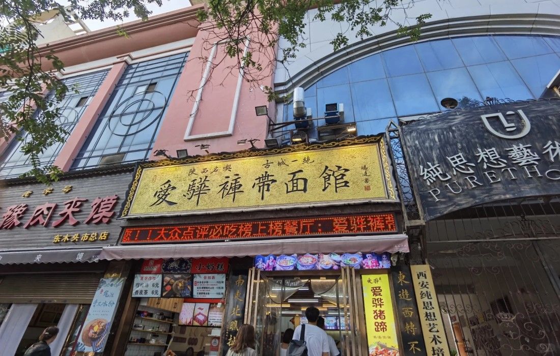 爱骅裤带面总店