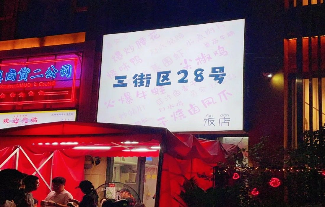 三街区28号 马晓彬饭店