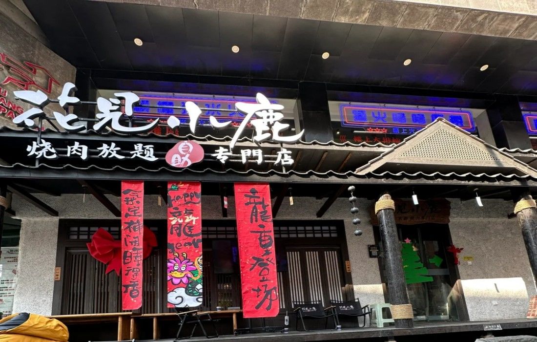 花见小路 烤肉放题自助专门店