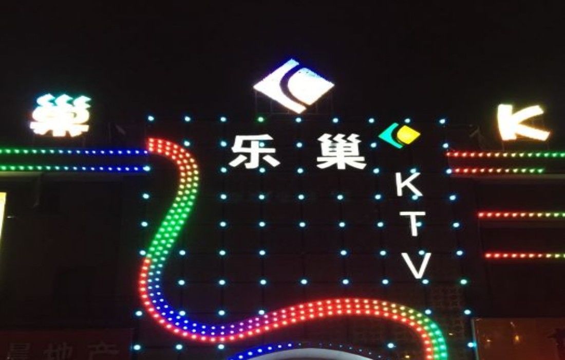 武汉乐巢KTV