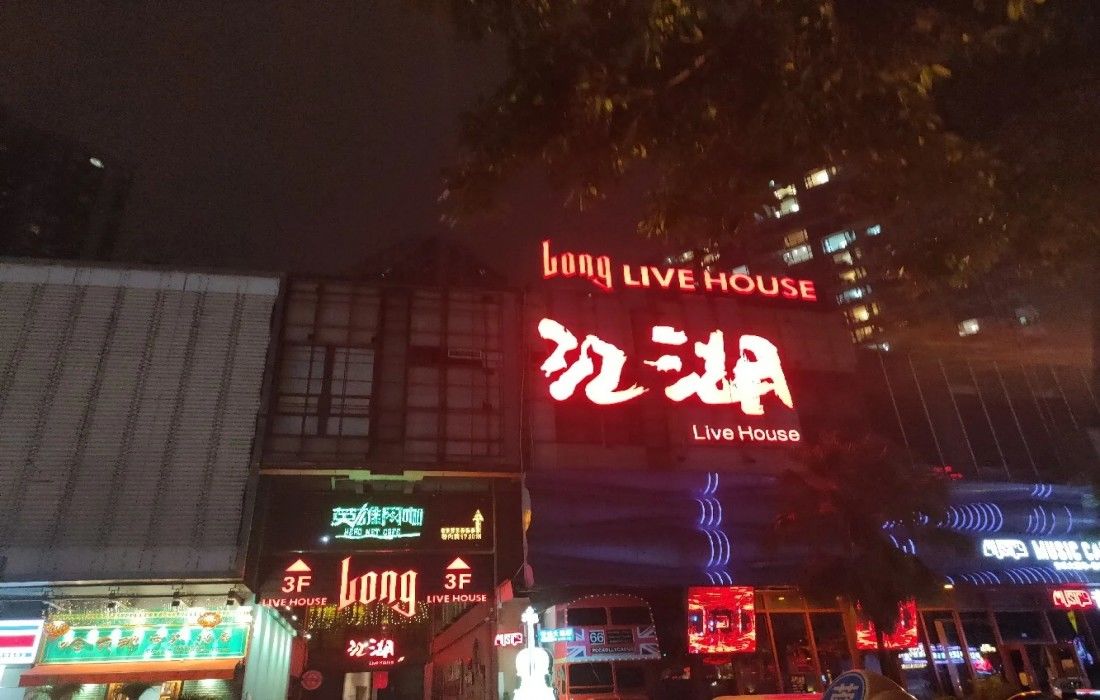 龍Live House