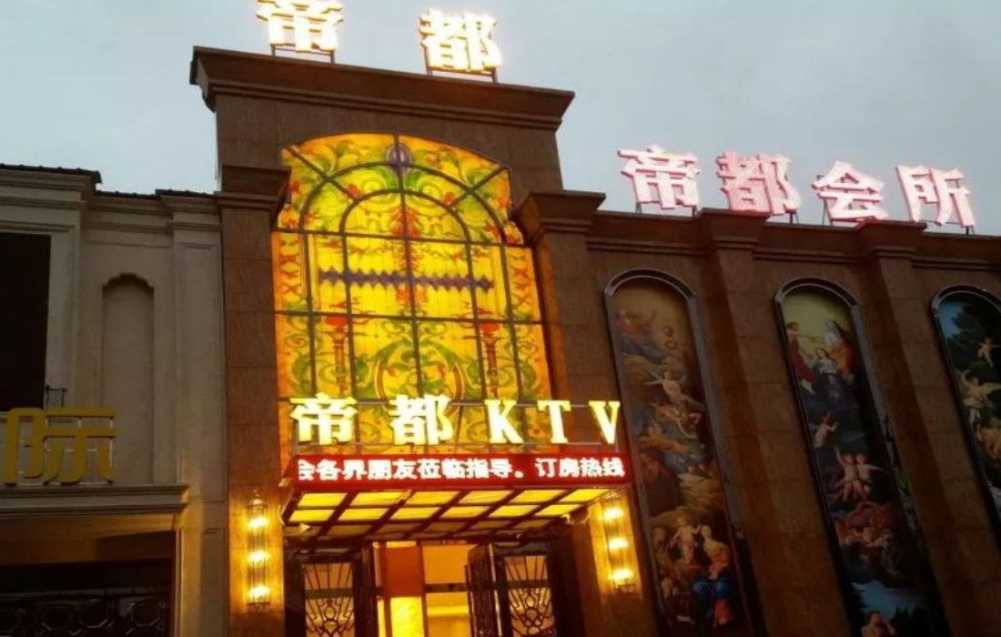 成都帝都商务KTV