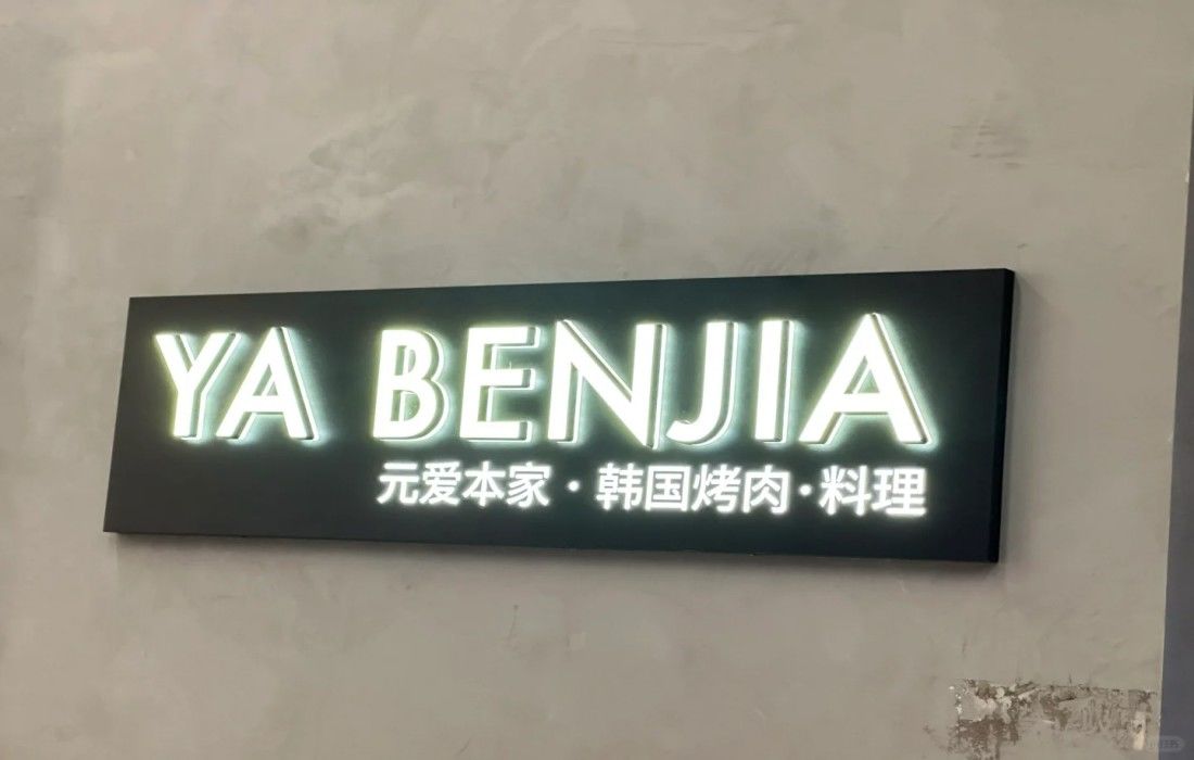 YA BENJIA by元爱本家概念店