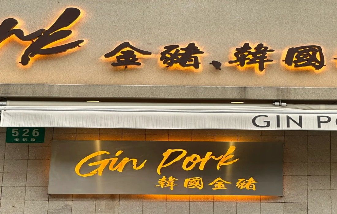 Gin Pork金猪 韩国料理