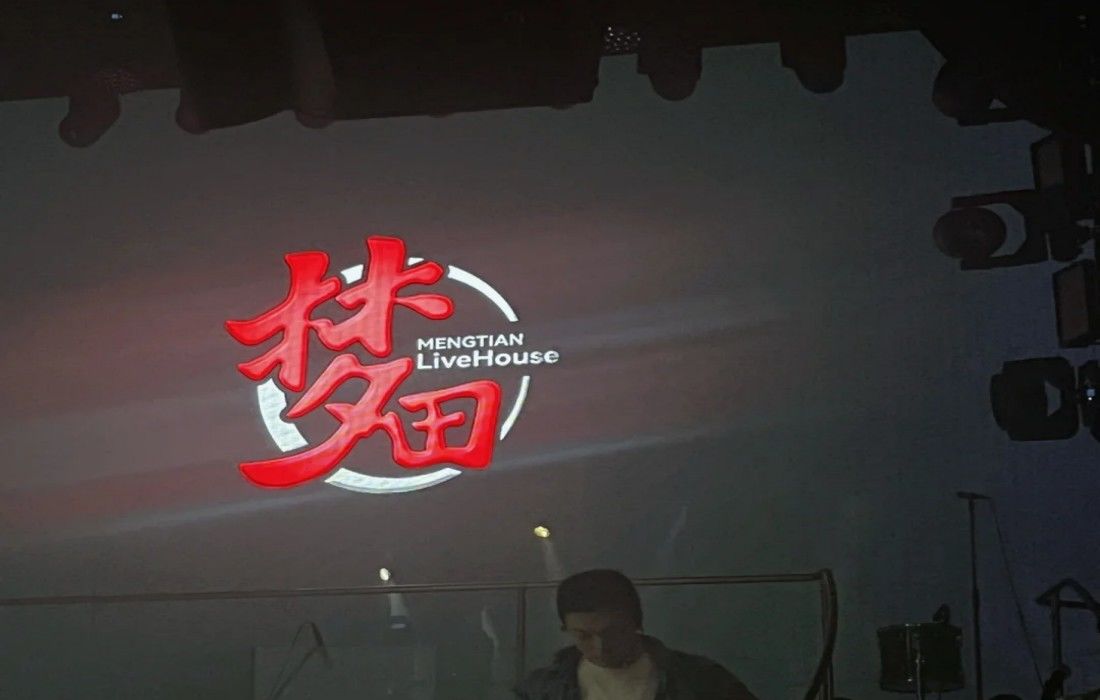 梦田音乐Live House