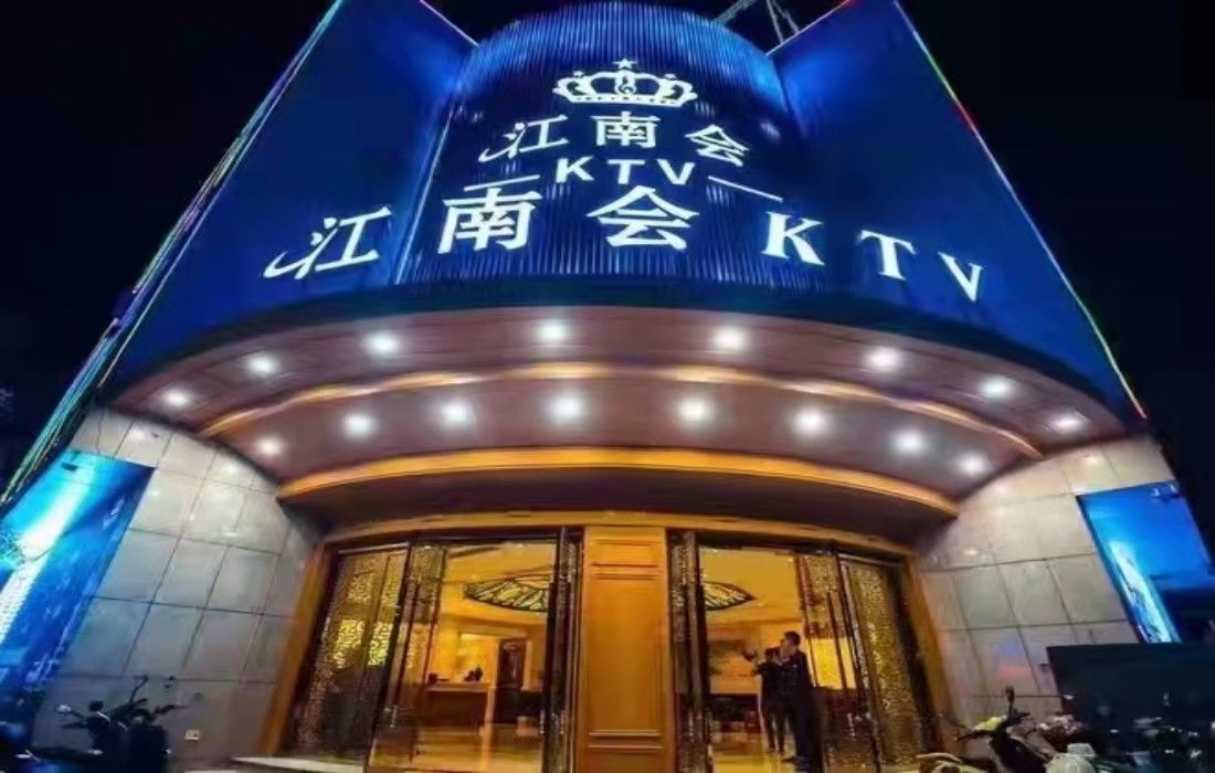 上海新江南会KTV