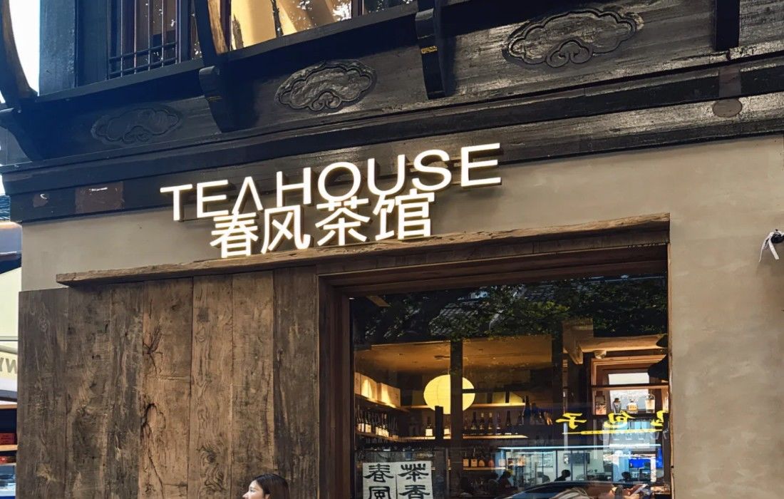 春风 Tea House