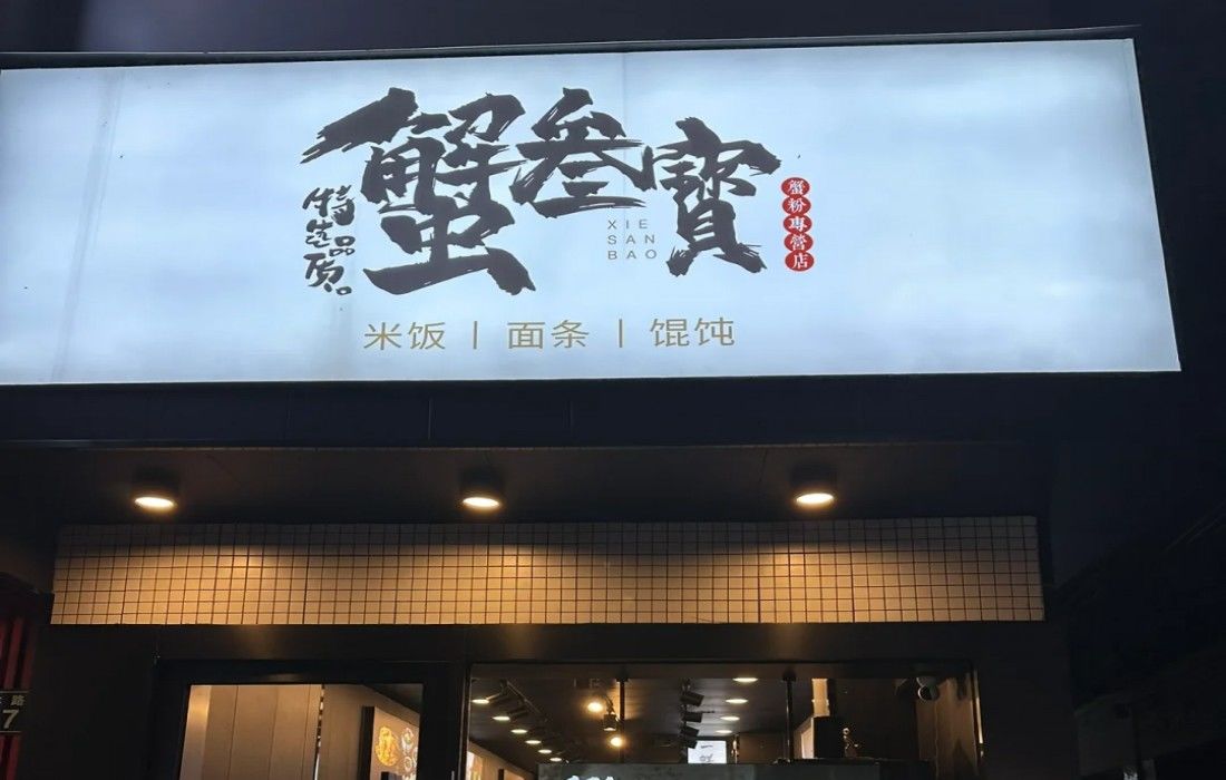 蟹叁寳 蟹黄捞饭