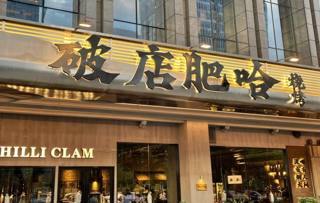 破店肥哈 海鲜 烧烤