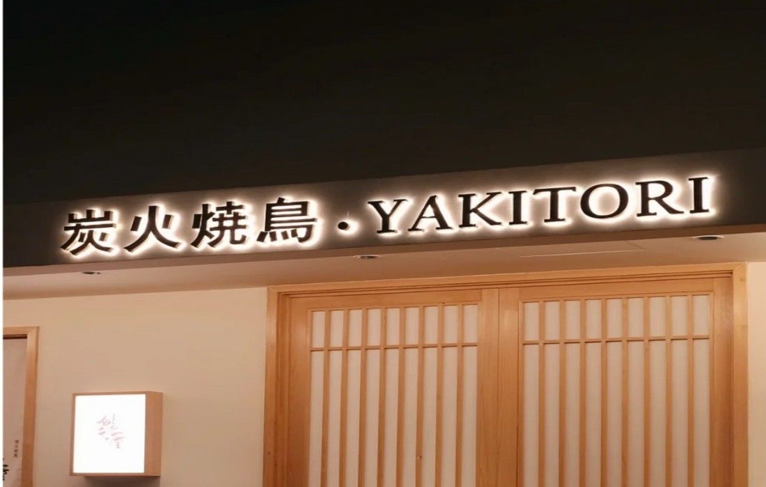 鮨禾屋 yakitori炭火烧鸟