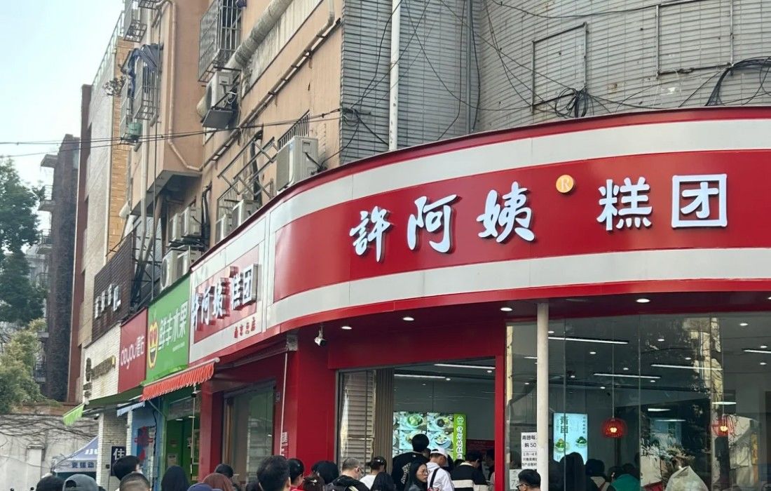 许阿姨糕团店