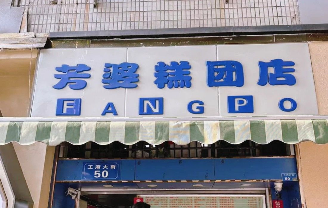 芳婆糕团店