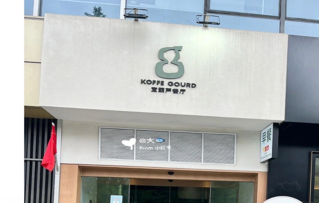 南京葫芦FloeCafe咖啡店