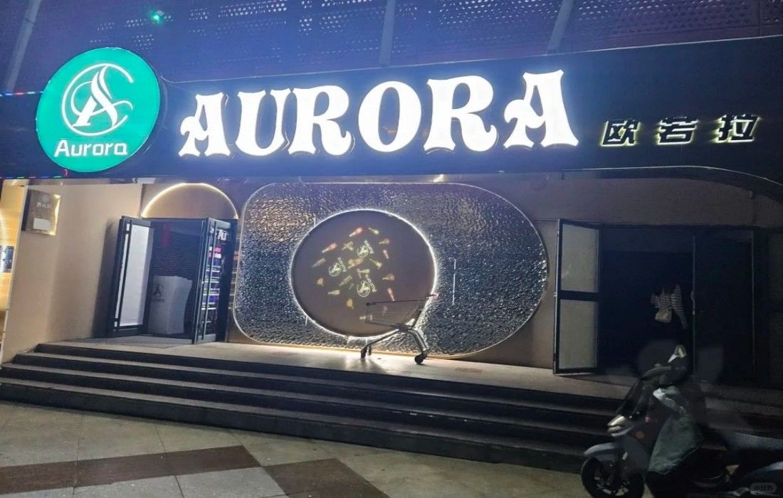 Aurora Club欧若拉酒吧