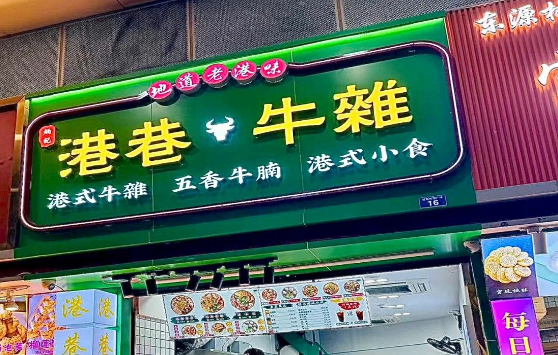 港巷牛杂