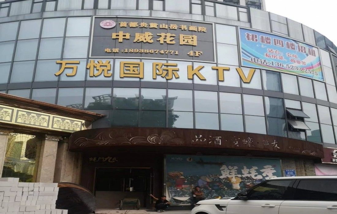 深圳万悦国际ktv