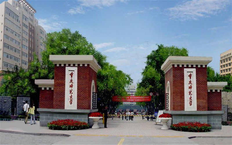 重庆师范大学