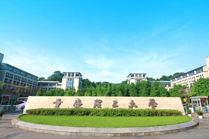 重庆理工大学