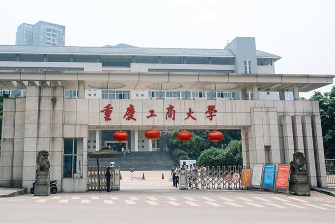 重庆工商大学