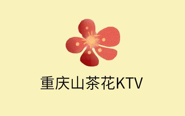 重庆山茶花KTV