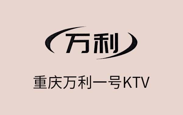 重庆万利一号KTV