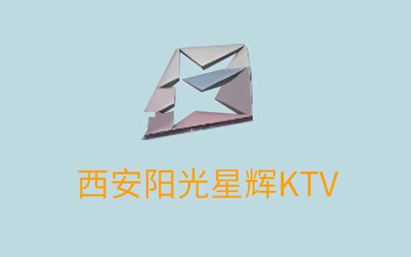  西安阳光星辉KTV
