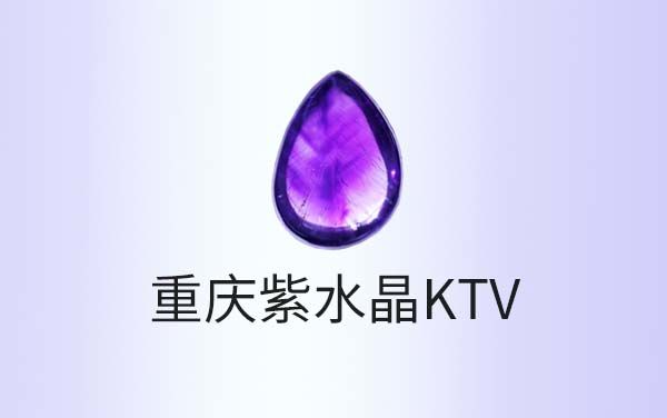 重庆紫水晶KTV