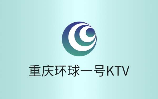 重庆环球一号KTV