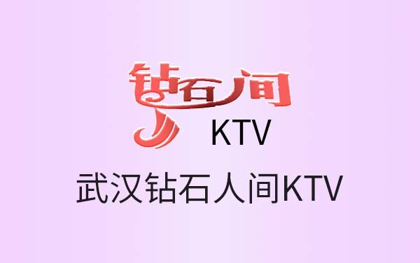 武汉钻石人间KTV