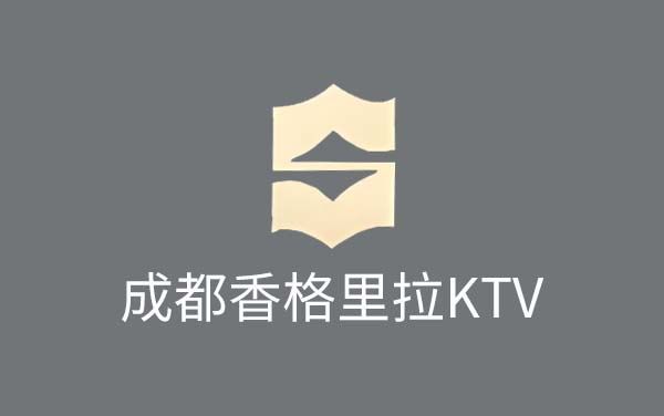 成都香格里拉KTV