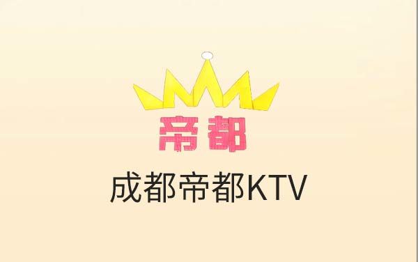 成都帝都KTV