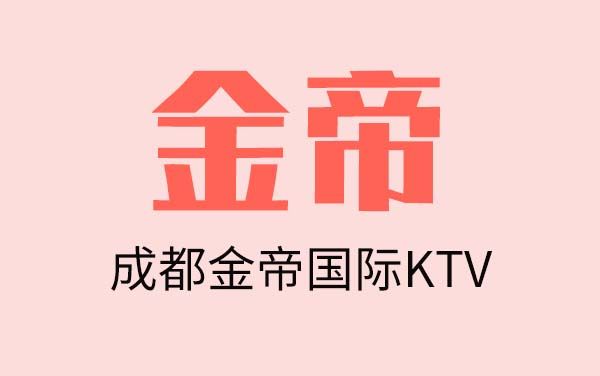 成都金帝国际KTV