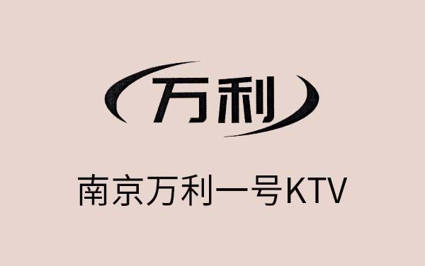 南京万利一号KTV