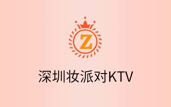 深圳妆派对KTV