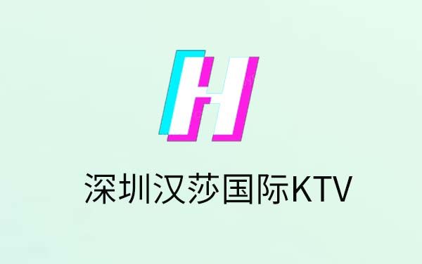 深圳汉莎国际KTV