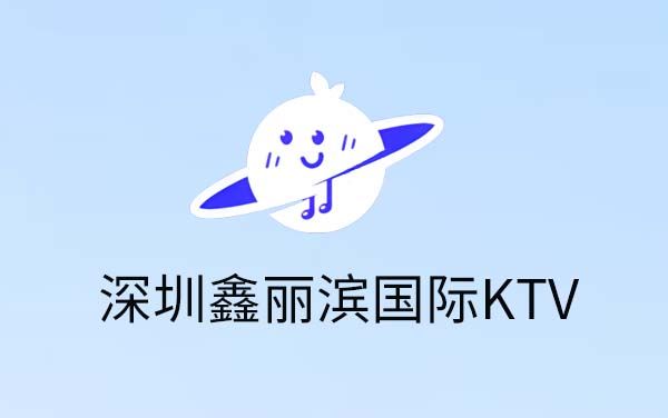 深圳鑫丽滨国际KTV