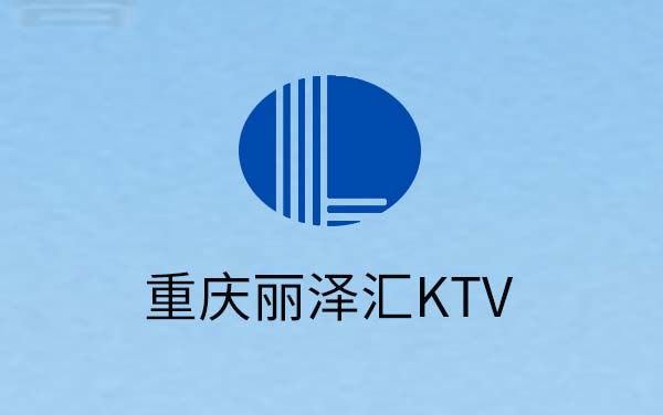 重庆丽泽汇KTV