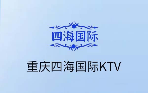 重庆四海国际KTV