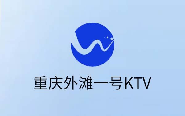 重庆外滩一号KTV