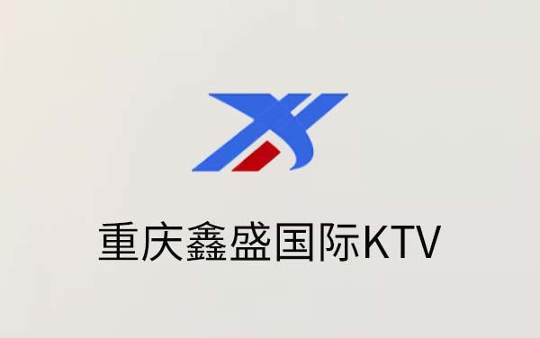 重庆鑫盛国际KTV