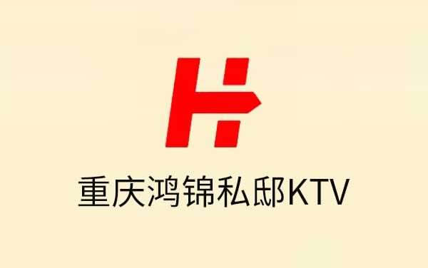 重庆鸿锦私邸KTV