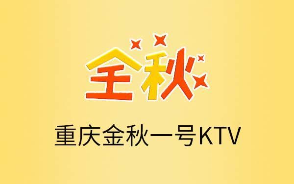 重庆金秋一号KTV