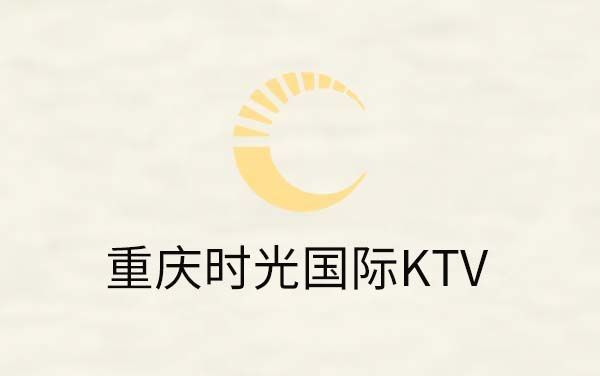 重庆时光国际KTV