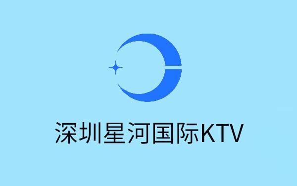 深圳星河国际KTV