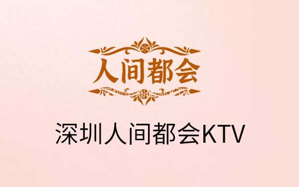 深圳人间都会KTV