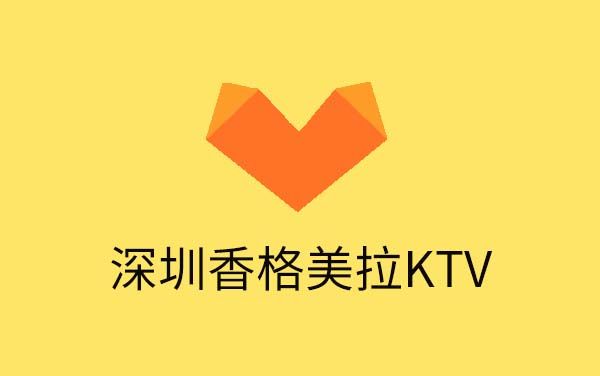 深圳香格美拉KTV