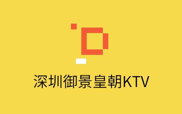 深圳御景皇朝KTV