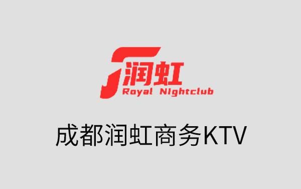 成都润虹商务KTV