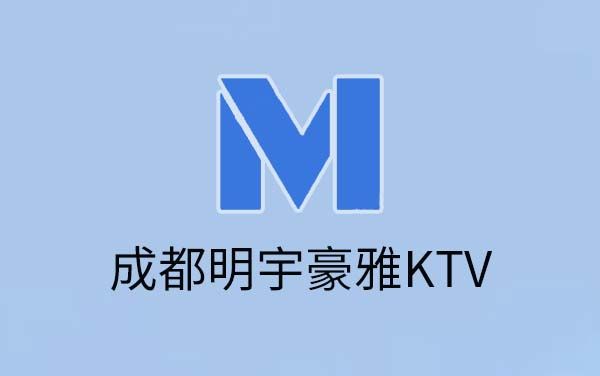 成都明宇豪雅KTV